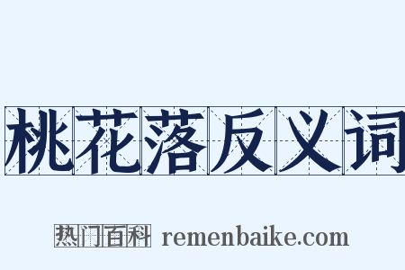 桃花落反义词是什么意思的图片